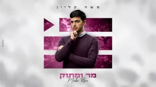 משה קליין חושף סינגל נוסף מתוך האלבום החדש - "מר ומתוק"