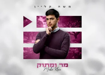 משה קליין - "מר ומתוק" משה קליין - "מר ומתוק"