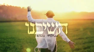 משולם זושא מציג ביצוע מרגש ל"השיבנו"