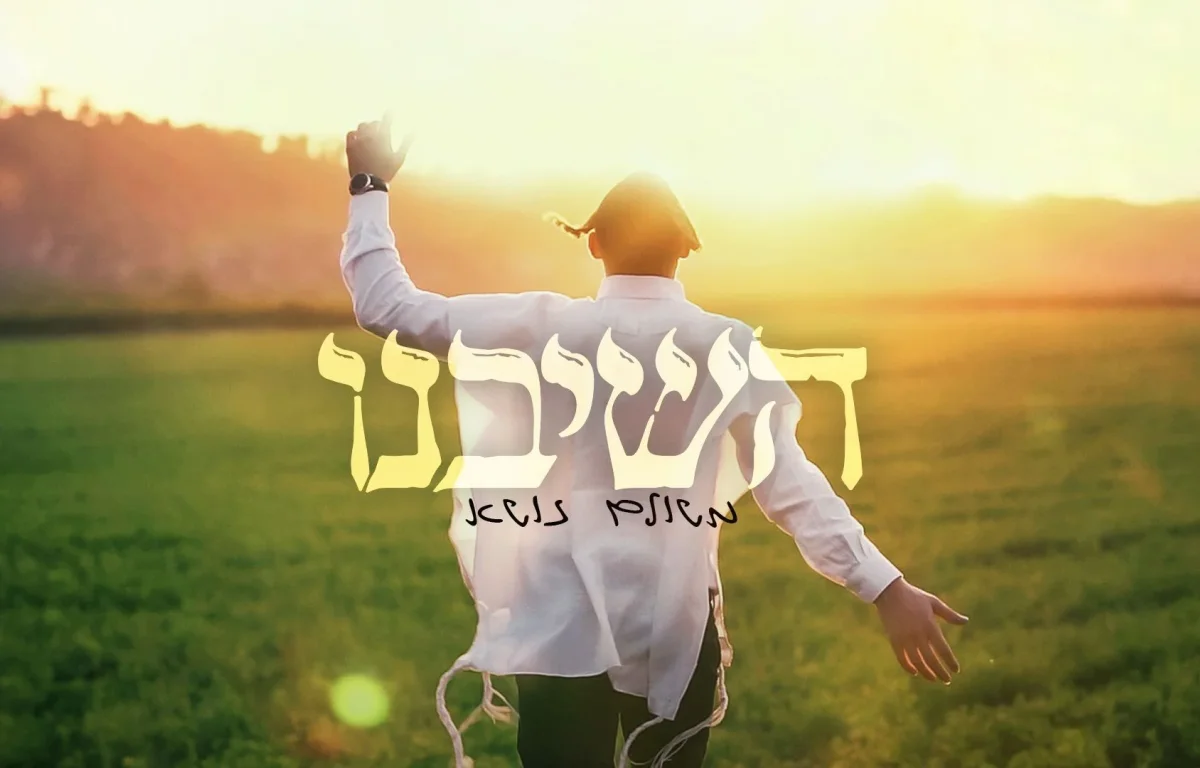 משולם זושא - "השיבנו"
