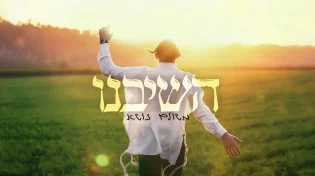 משולם זושא מציג ביצוע מרגש ל"השיבנו"