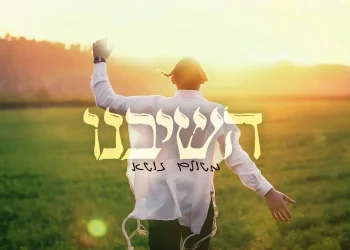 משולם זושא - "השיבנו"