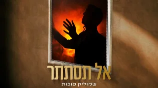"אל תסתתר" - שמוליק סוכות בסינגל אחרון לקראת האלבום