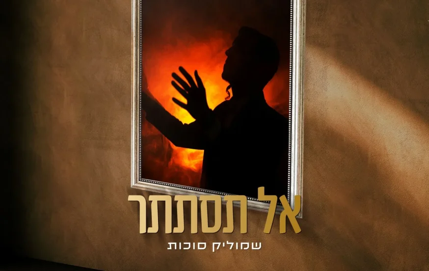 שמוליק סוכות - "אל תסתתר" שמוליק סוכות - "אל תסתתר"