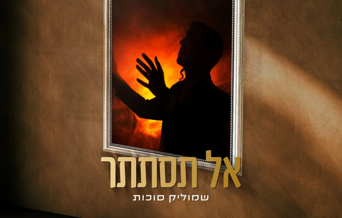 שמוליק סוכות - "אל תסתתר"
