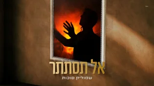 "אל תסתתר" - שמוליק סוכות בסינגל אחרון לקראת האלבום