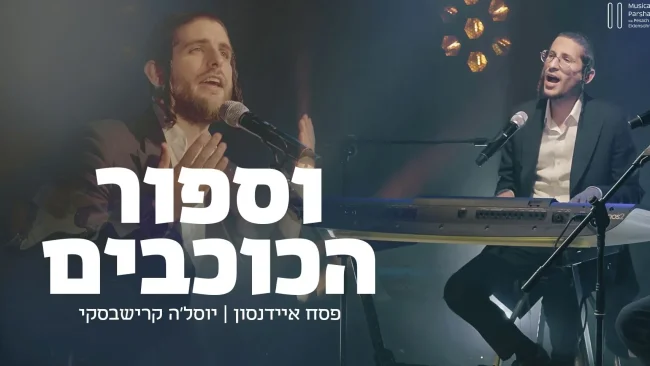 פסח איידנסון מארח את יוסלה קרישבסקי "ספור הכוכבים"