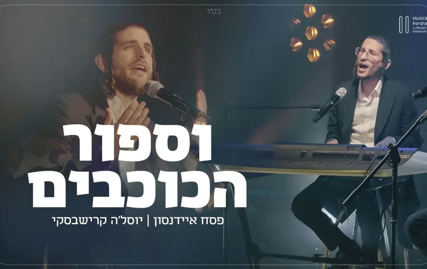 פסח איידנסון - "ספור הכוכבים"