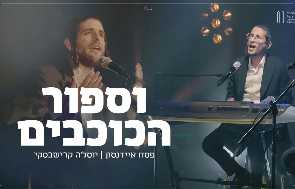 פסח איידנסון - "ספור הכוכבים"