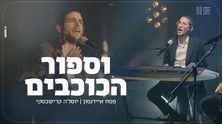 פסח איידנסון מארח את יוסלה קרישבסקי "ספור הכוכבים"