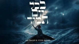 דואט חדש - ארי פרייזר מארח את יוסי בייליס: "בכל יום תמיד"&rlm;