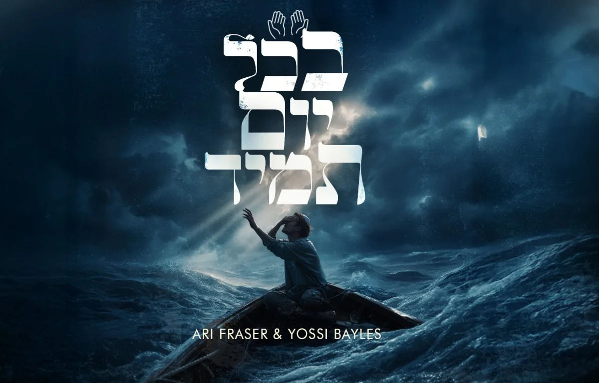 ארי פרייזר ויוסי בייליס - "בכל יום תמיד"&rlm;