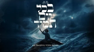 דואט חדש - ארי פרייזר מארח את יוסי בייליס: "בכל יום תמיד"