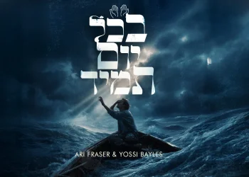 ארי פרייזר ויוסי בייליס - "בכל יום תמיד"&rlm;
