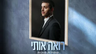 שמוליק סוכות בסינגל שני מהאלבום החדש: "רואה אותי"
