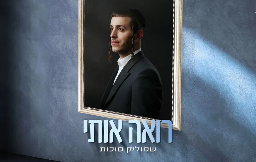 שמוליק סוכות - "רואה אותי" שמוליק סוכות - "רואה אותי"