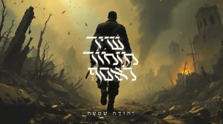 "שיר מזמור לאסף" | יהודה שמעה מגיש שיר לזכרו של אל"מ אסף חממי הי"ד
