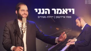 פסח איידנסון מארח את יהודה מנהיים - "ויאמר הנני"