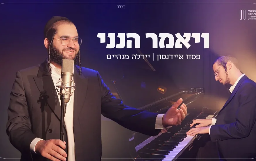 פסח איידנסון ויהודה מנהיים – "ויאמר הנני" פסח איידנסון ויהודה מנהיים – "ויאמר הנני"