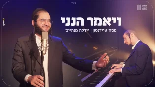 פסח איידנסון מארח את יהודה מנהיים - "ויאמר הנני"