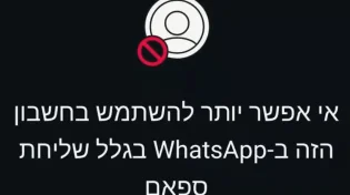 האם מישהו מדווח עליכם כדי לחסום אתכם? תופעה חדשה מכה בוואטסאפ הישראלי