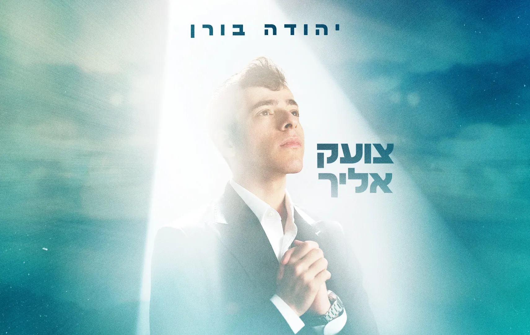 יהודה בורן - "צועק אליך"