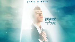 הכוכב הצעיר יהודה בורן בסינגל בכורה - "צועק אליך"