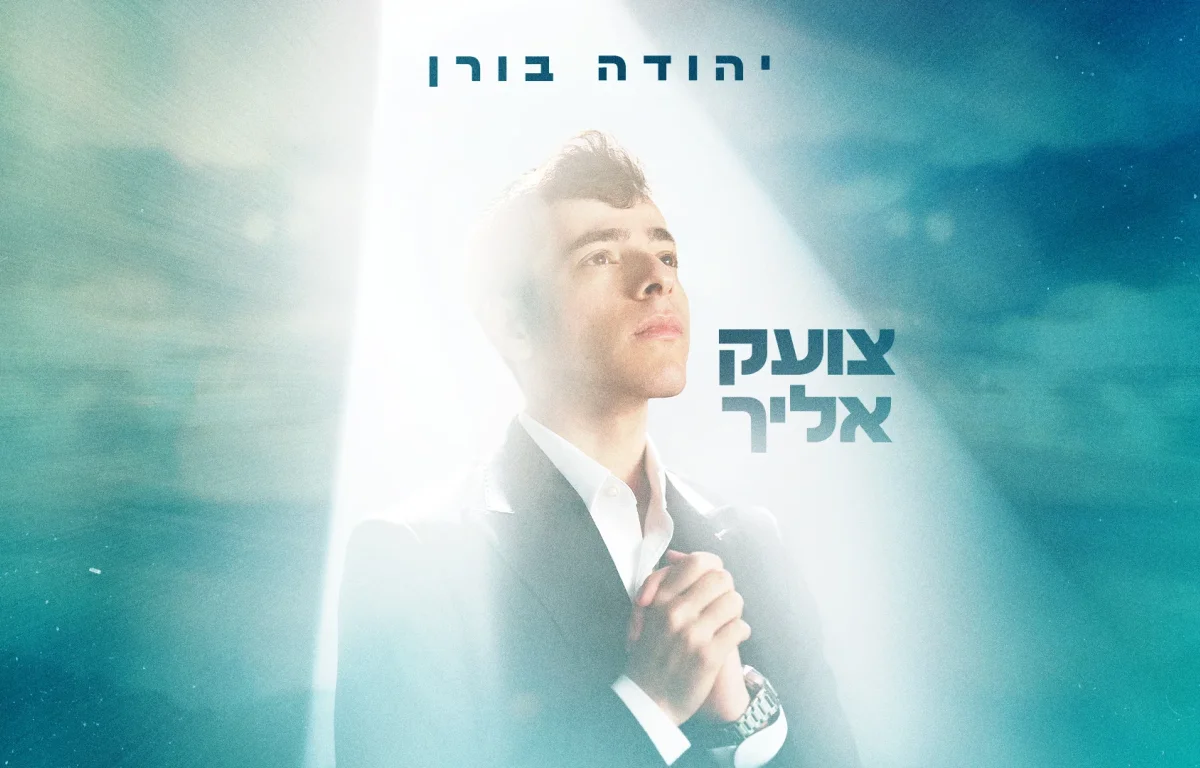 יהודה בורן - "צועק אליך"