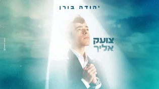 הכוכב הצעיר יהודה בורן בסינגל בכורה - "צועק אליך"