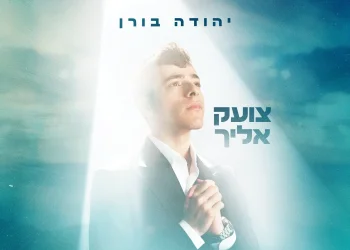 יהודה בורן - "צועק אליך"