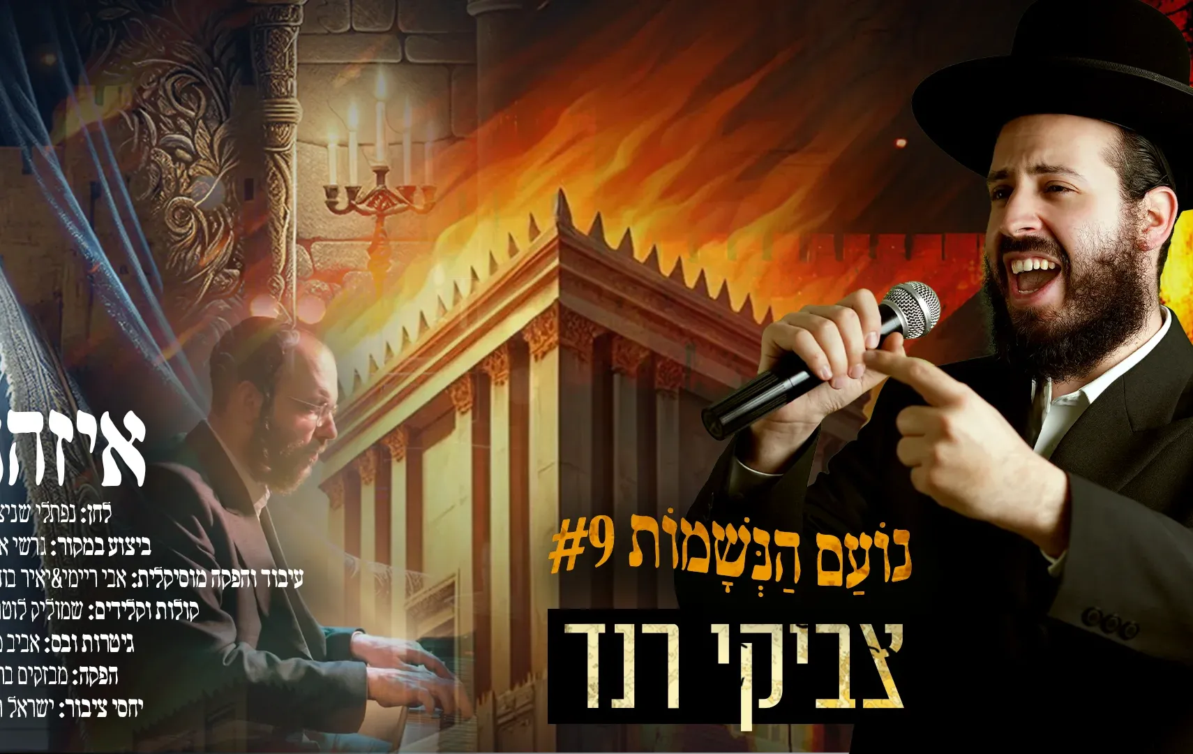 צביקי רנד - "איזהו"
