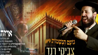 "איזהו" - צביקי רנד בקאבר מרגש ומעורר לכבוד לומדי הדף היומי בימים אלו
