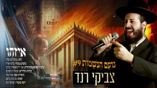 "איזהו" - צביקי רנד בקאבר מרגש ומעורר לכבוד לומדי הדף היומי בימים אלו