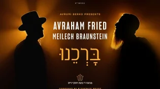 "ברכנו": אברהם פריד & מיילך ברונשטיין מצדיעים למלחין ר' חזקי וייס