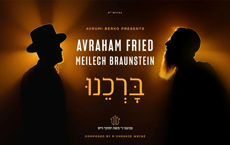 אברהם פריד ומיילך ברונשטיין - "ברכנו" אברהם פריד ומיילך ברונשטיין - "ברכנו"