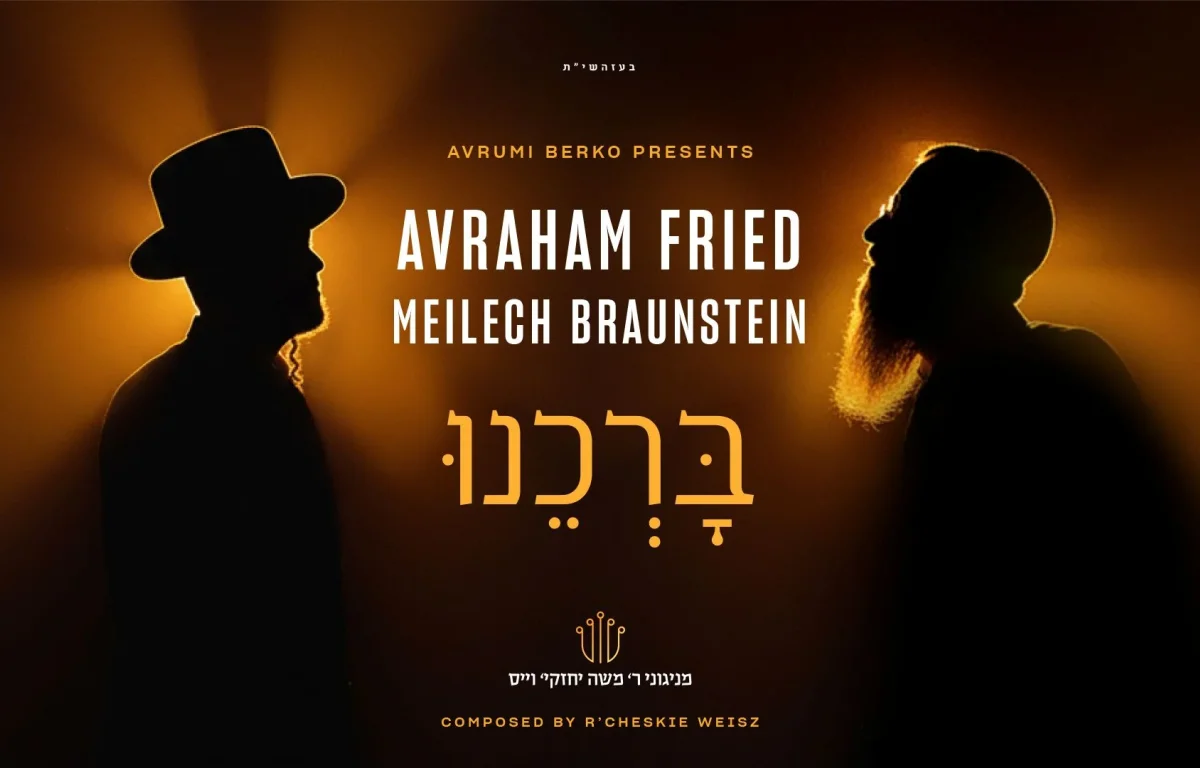 אברהם פריד ומיילך ברונשטיין - "ברכנו"