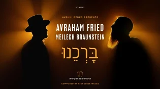 "ברכנו": אברהם פריד & מיילך ברונשטיין מצדיעים למלחין ר' חזקי וייס