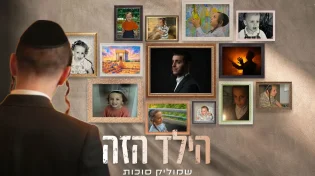 "הילד הזה" - שמוליק סוכות משיק אלבום EP חדש