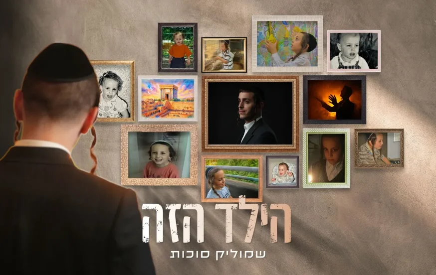 שמוליק סוכות - "הילד הזה" שמוליק סוכות - "הילד הזה"