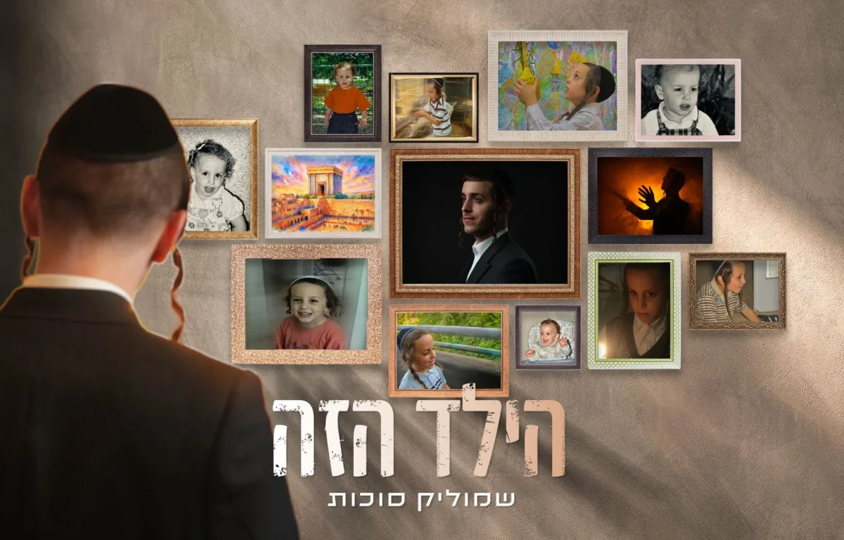 שמוליק סוכות - "הילד הזה"