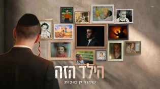 "הילד הזה" - שמוליק סוכות משיק אלבום EP חדש