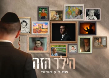 שמוליק סוכות - "הילד הזה"