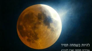עובדיה חממה - "להיות בשמחה תמיד"