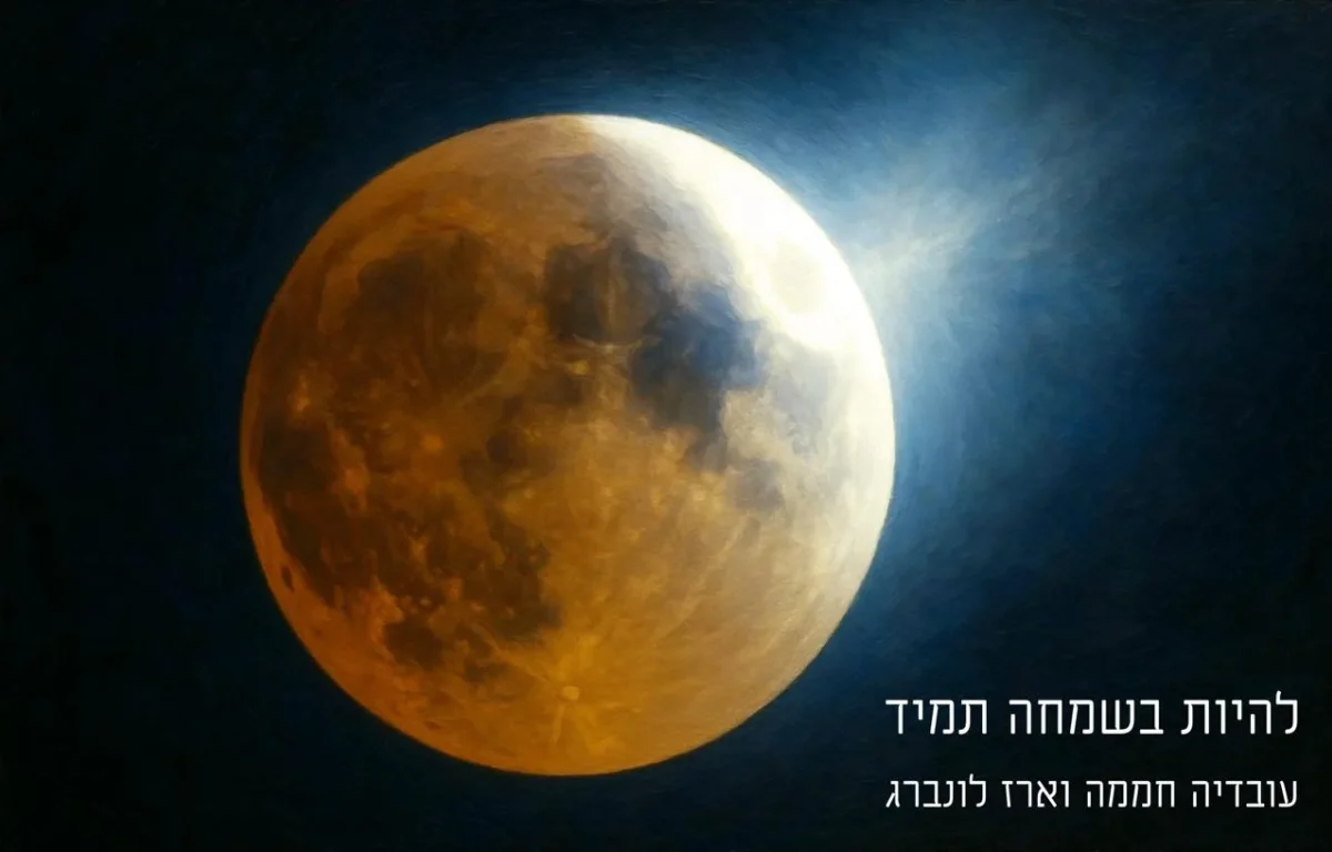 עובדיה חממה - "להיות בשמחה תמיד"