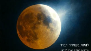 עובדיה חממה - "להיות בשמחה תמיד"