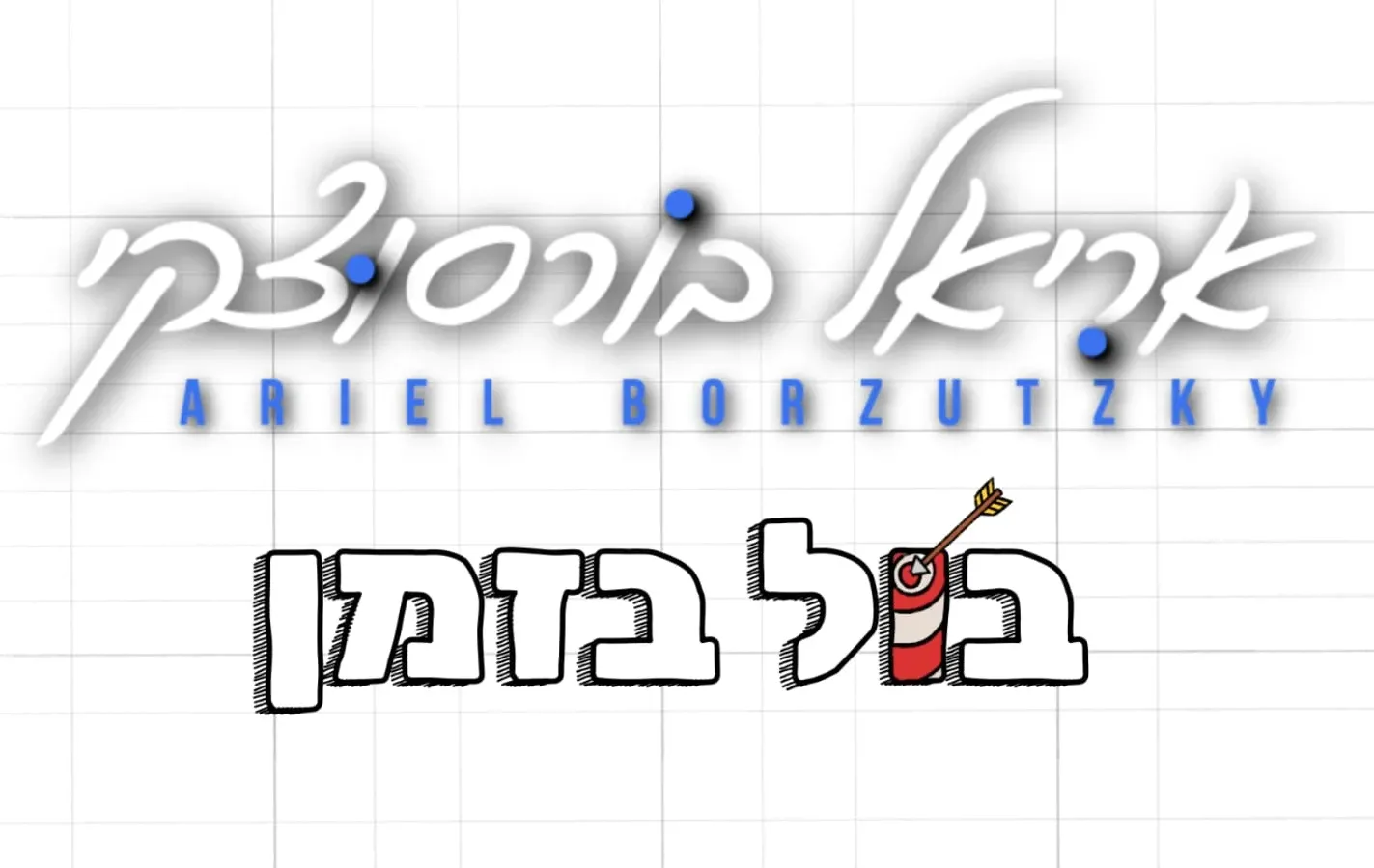 אריאל בורסוצקי - "בול בזמן"