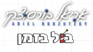 אריאל בורסוצקי בסינגל חדש - "בול בזמן"