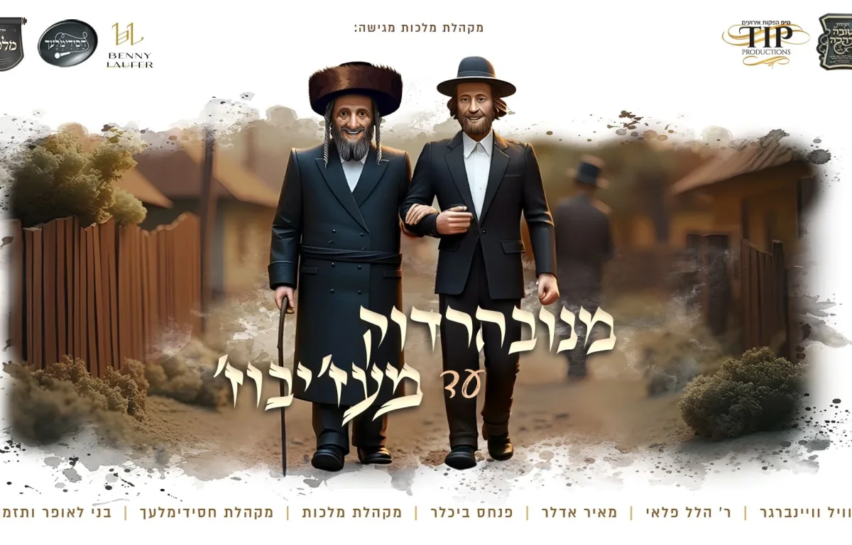 מקהלת 'מלכות' עם זאנוויל ויינברגר, ר' הלל פלאי, מאיר אדלר, פנחס ביכלר, 'חסידימלעך' ובני לאופר מקהלת 'מלכות' עם זאנוויל ויינברגר, ר' הלל פלאי, מאיר אדלר, פנחס ביכלר, 'חסידימלעך' ובני לאופר