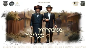 מקהלת 'מלכות' עם זאנוויל ויינברגר, ר' הלל פלאי, מאיר אדלר, פנחס ביכלר, 'חסידימלעך' ובני לאופר