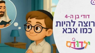 דודי בן ה-4 רוצה להיות כמו אבא - ולא תאמינו מה החלום שלו!